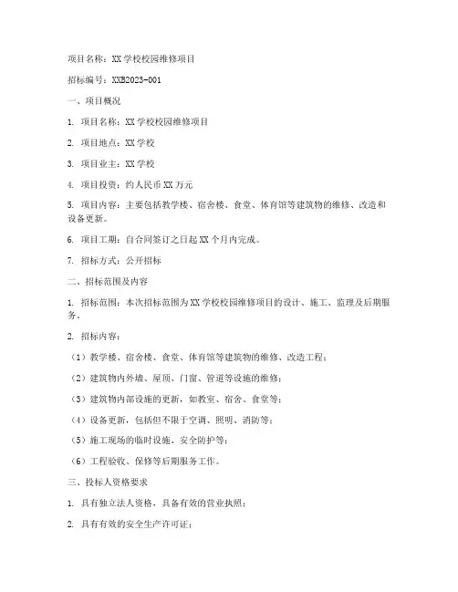 校园维修项目招标文件