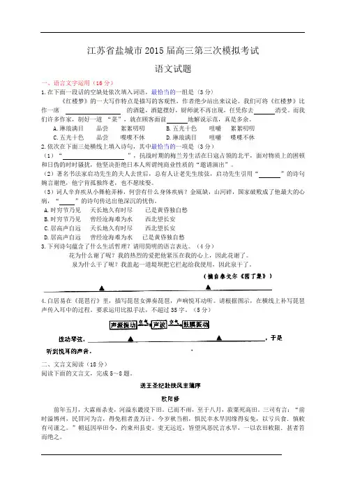 江苏省盐城市2015届高三第三次模拟考试语文试题带答案