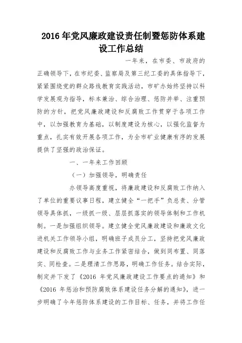 2016年党风廉政建设责任制暨惩防体系建设工作总结