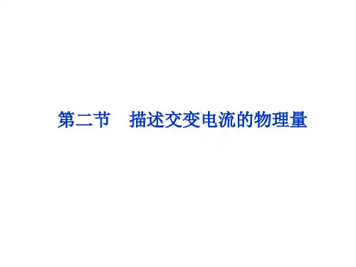52描述交变电流的物理量 (人教版选修32)PPT课件
