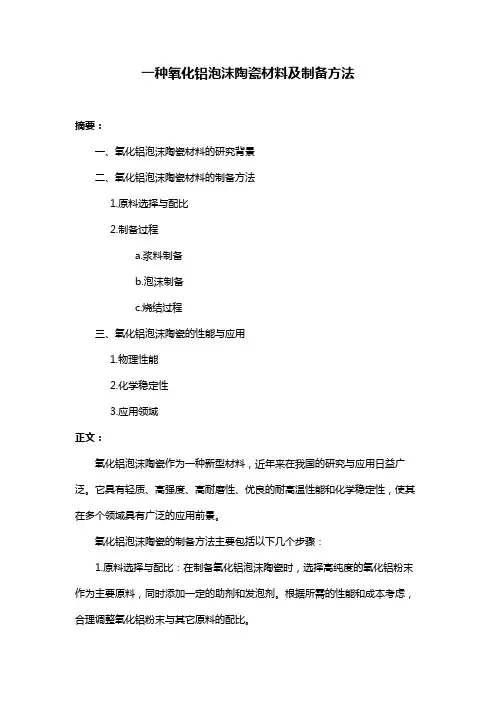 一种氧化铝泡沫陶瓷材料及制备方法