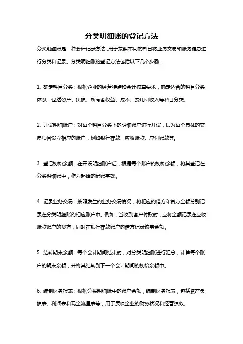 分类明细账的登记方法