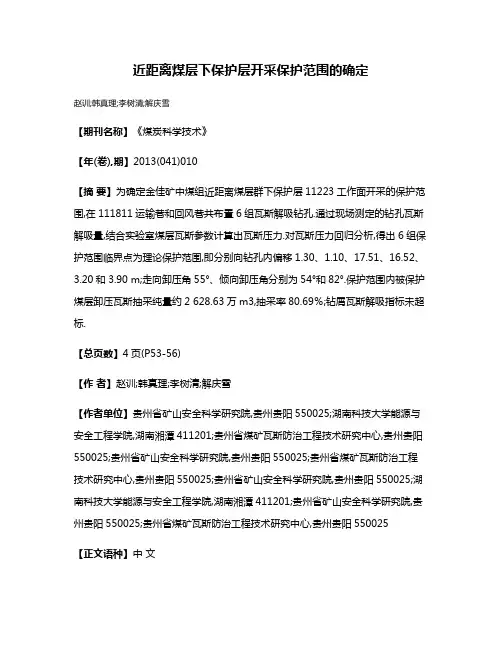 近距离煤层下保护层开采保护范围的确定