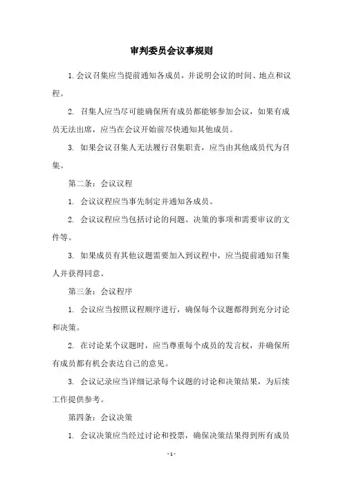 审判委员会议事规则