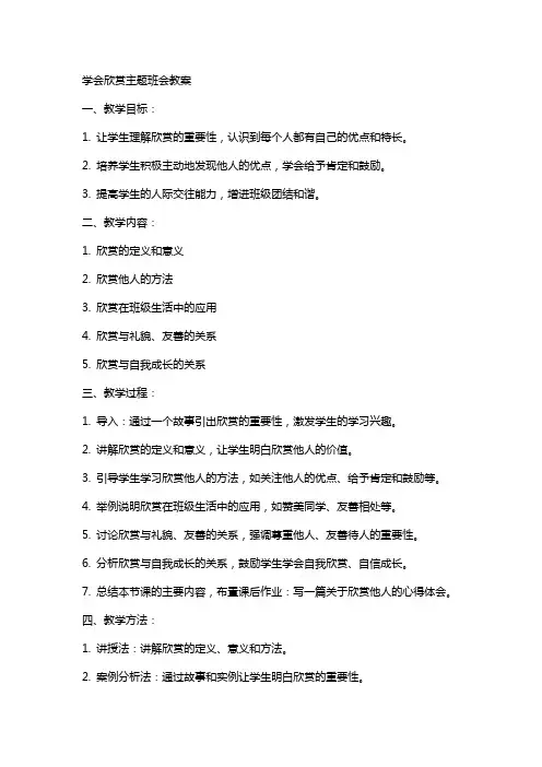 学会欣赏主题班会教案