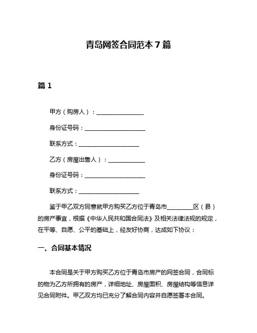 青岛网签合同范本7篇