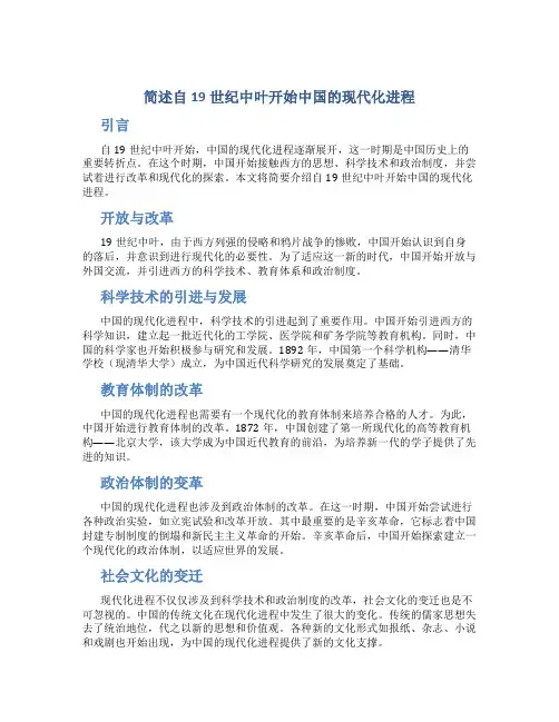 简述自19世纪中叶开始中国的现代化进程