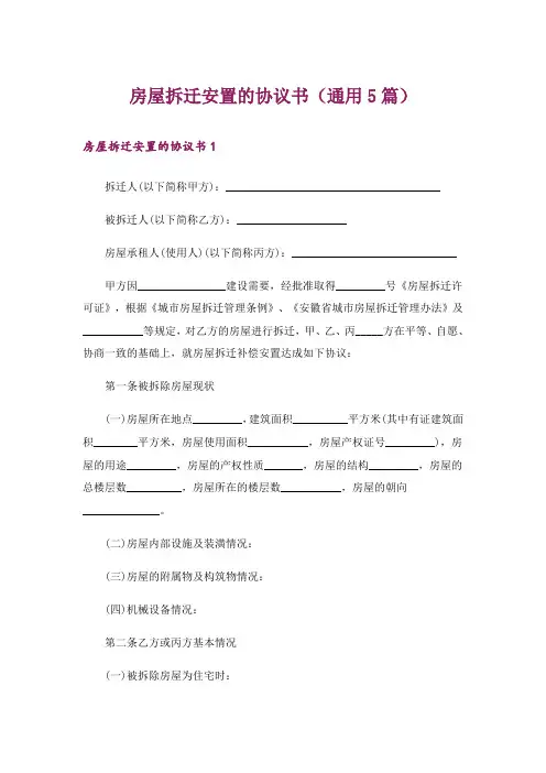 房屋拆迁安置的协议书(通用5篇)