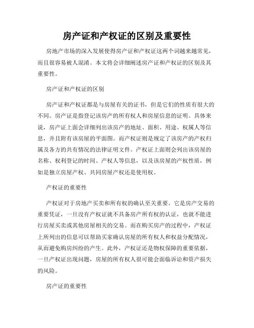 房产证和产权证的区别及重要性