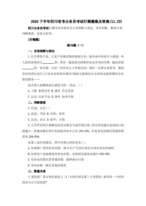 2020下半年四川省考公务员考试行测题集及答案(11.23)