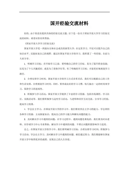 国开经验交流材料