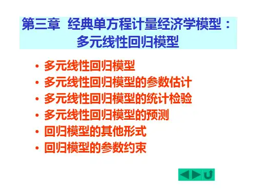3多元线性回归模型计量经济学