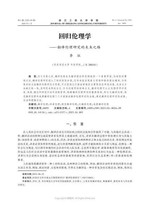 回归伦理学——翻译伦理研究的未来之路