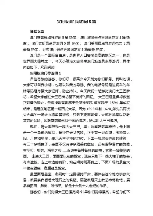 实用版澳门导游词5篇