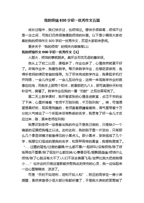 我的烦恼800字初一优秀作文五篇