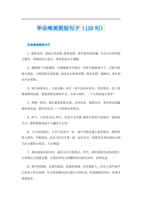 毕业唯美简短句子(120句)