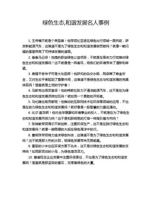 绿色生态,和谐发展名人事例