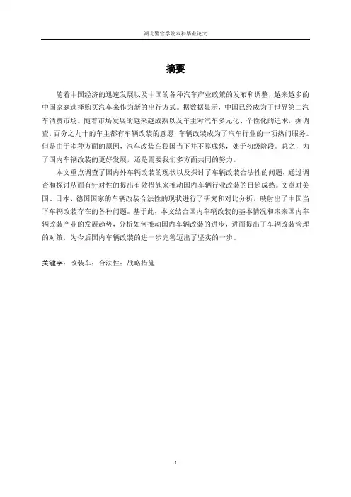 车辆改装的现状与合法性的探讨