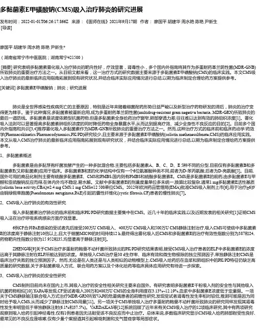 多黏菌素E甲磺酸钠(CMS)吸入治疗肺炎的研究进展