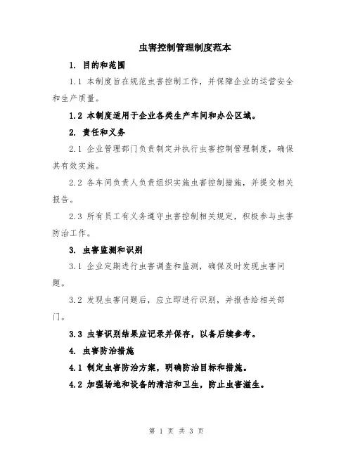 虫害控制管理制度范本