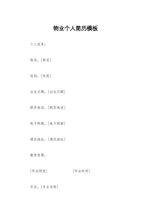 物业个人简历模板