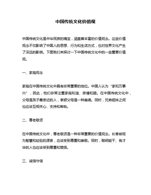 中国传统文化价值观