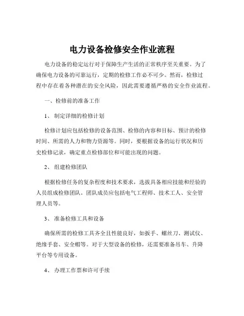 电力设备检修安全作业流程