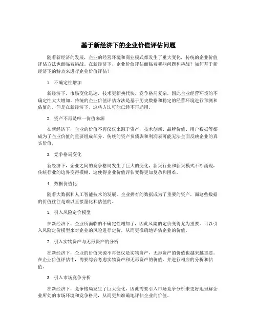 基于新经济下的企业价值评估问题