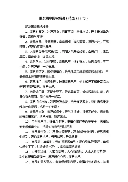 朋友圈寒露祝福语（精选255句）