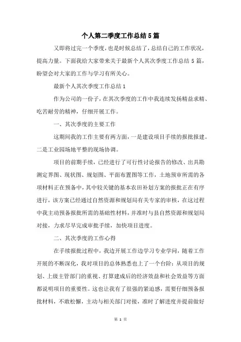 个人第二季度工作总结5篇