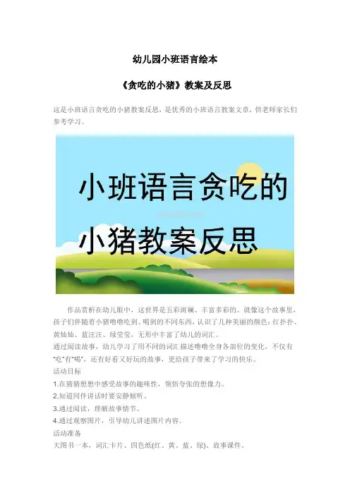 幼儿园小班语言绘本《贪吃的小猪》教案及反思