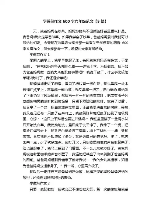 学做菜作文600字六年级范文【5篇】
