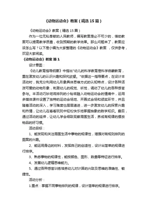 《动物运动会》教案（精选15篇）