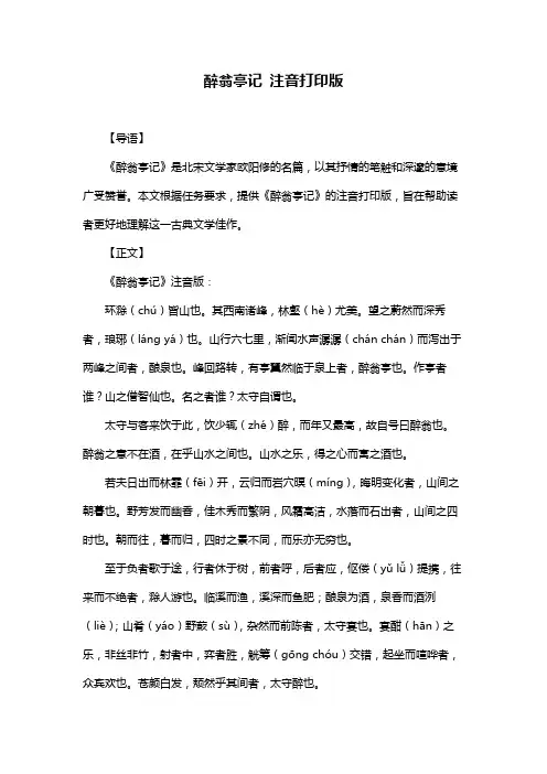 醉翁亭记 注音打印版