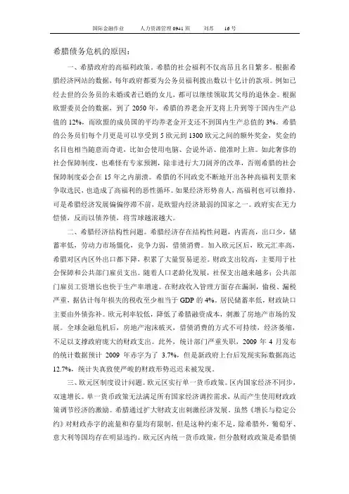 希腊债务危机爆发的原因、可能的解决方法以及对中国的启示