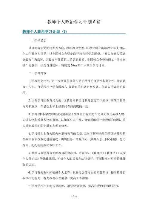 教师个人政治学习计划6篇