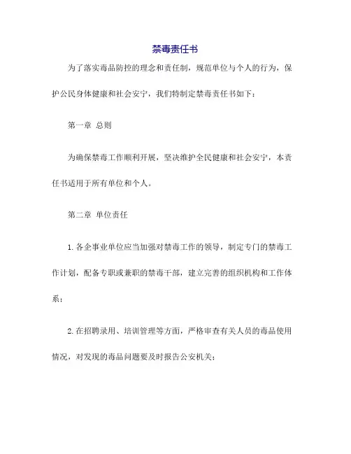 禁毒责任书