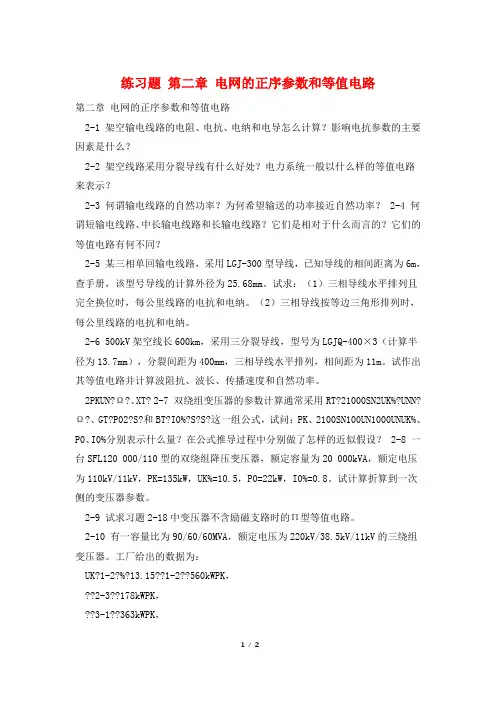 练习题 第二章 电网的正序参数和等值电路
