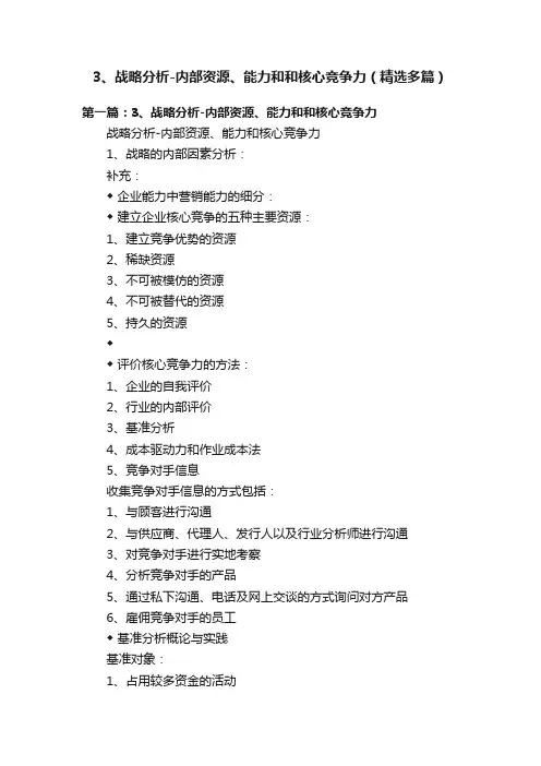 3、战略分析-内部资源、能力和和核心竞争力（精选多篇）