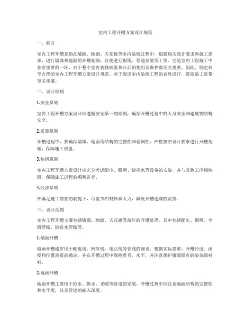 室内工程开槽方案设计规范