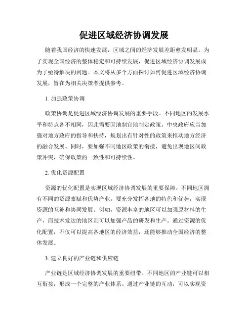 促进区域经济协调发展