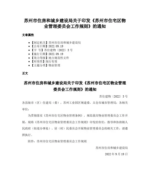 苏州市住房和城乡建设局关于印发《苏州市住宅区物业管理委员会工作规则》的通知