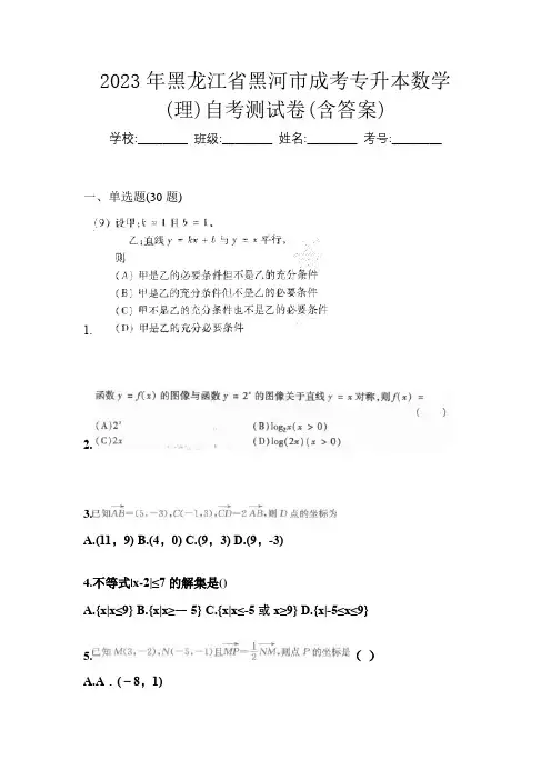 2023年黑龙江省黑河市成考专升本数学(理)自考测试卷(含答案)