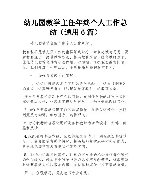 幼儿园教学主任年终个人工作总结(通用6篇)