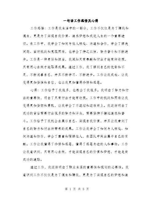 一句话工作感悟及心得(2篇)