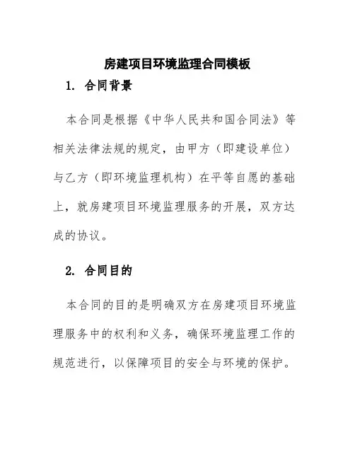 房建项目环境监理合同模板
