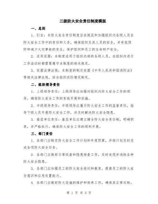 三级防火安全责任制度模版