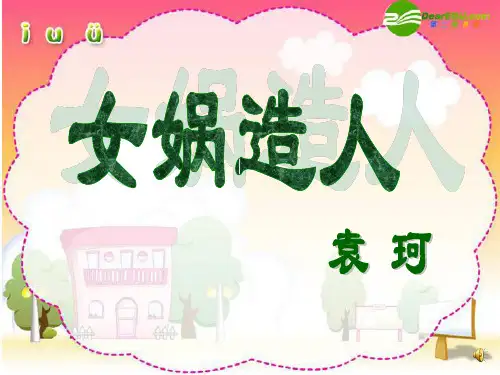 《女娲造人》(完美版)解析