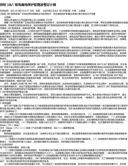 探析10kV配电继电保护配置及整定计算