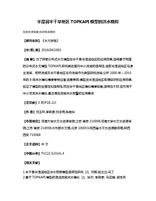 半湿润半干旱地区TOPKAPI模型的洪水模拟